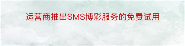 运营商推出SMS博彩服务的免费试用