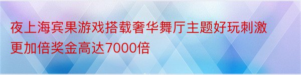 夜上海宾果游戏搭载奢华舞厅主题好玩刺激更加倍奖金高达7000倍