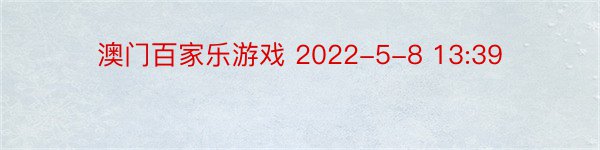 澳门百家乐游戏 2022-5-8 13:39