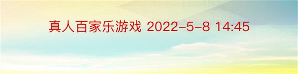 真人百家乐游戏 2022-5-8 14:45
